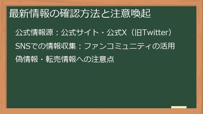 最新情報の確認方法と注意喚起