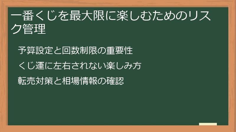 一番くじを最大限に楽しむためのリスク管理