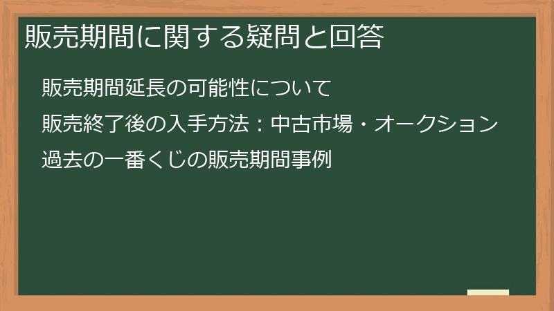 販売期間に関する疑問と回答
