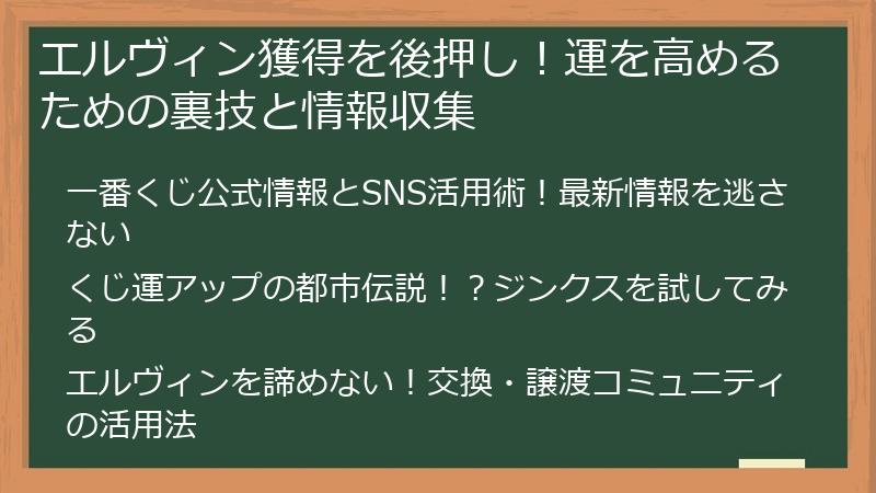 エルヴィン獲得を後押し！運を高めるための裏技と情報収集