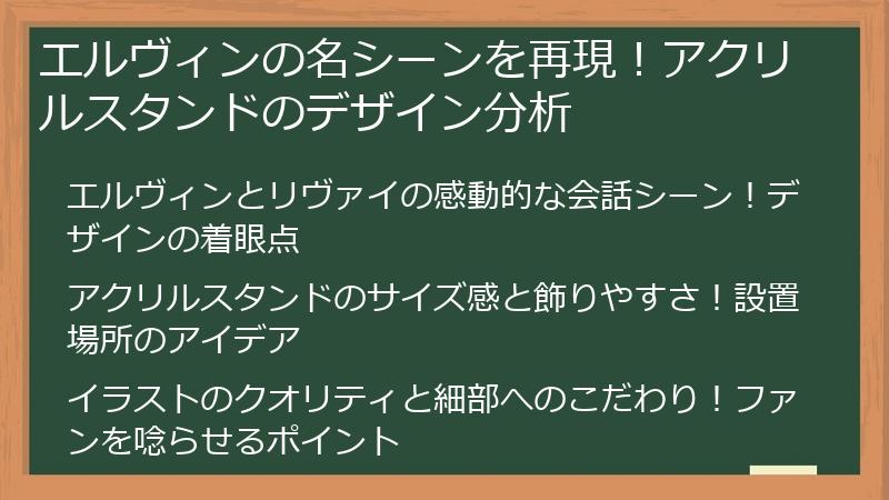 エルヴィンの名シーンを再現！アクリルスタンドのデザイン分析