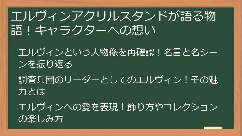 エルヴィンアクリルスタンドが語る物語！キャラクターへの想い