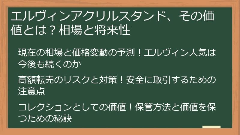 エルヴィンアクリルスタンド、その価値とは？相場と将来性