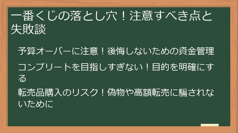 一番くじの落とし穴！注意すべき点と失敗談