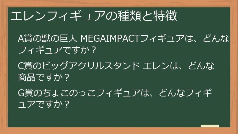 エレンフィギュアの種類と特徴