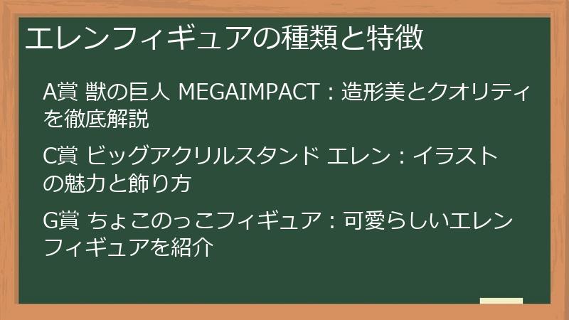 エレンフィギュアの種類と特徴