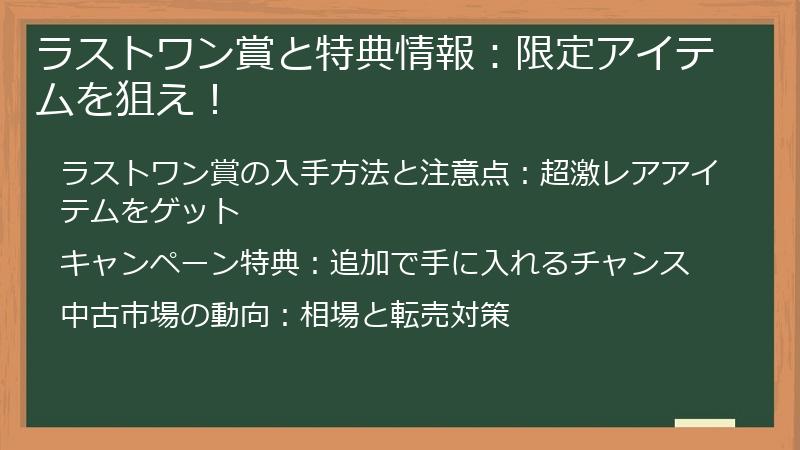 ラストワン賞と特典情報：限定アイテムを狙え！