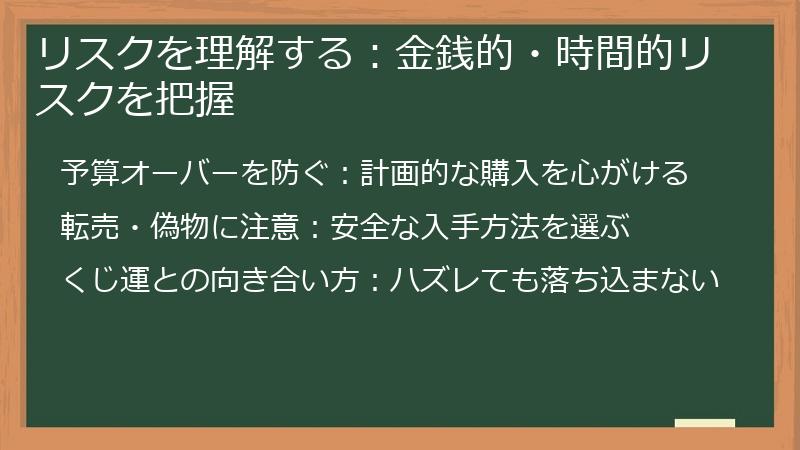 リスクを理解する：金銭的・時間的リスクを把握