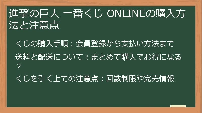 進撃の巨人 一番くじ ONLINEの購入方法と注意点