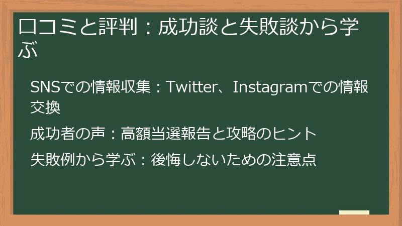 口コミと評判:成功談と失敗談から学ぶ