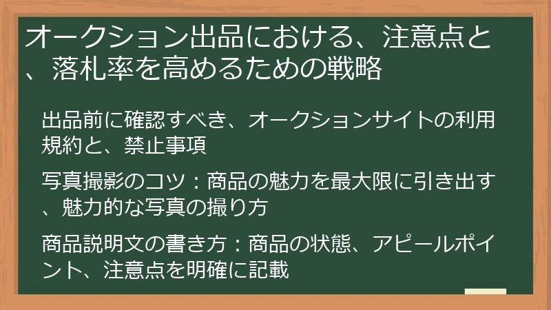 オークション出品における、注意点と、落札率を高めるための戦略