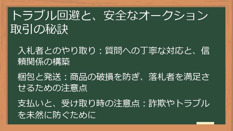 トラブル回避と、安全なオークション取引の秘訣