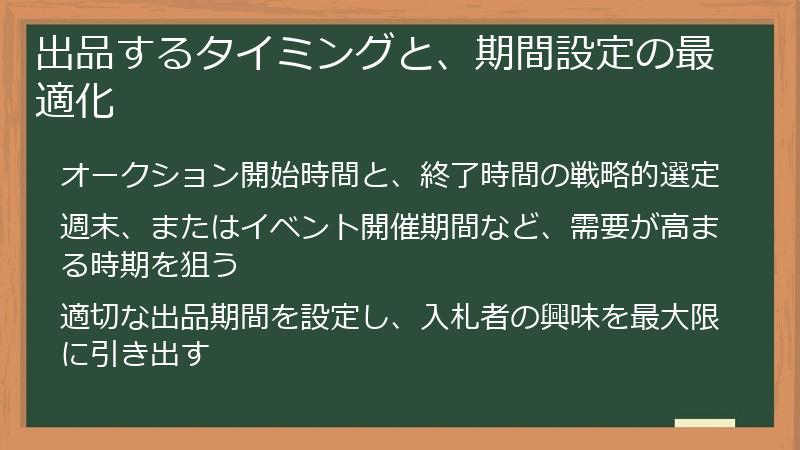 出品するタイミングと、期間設定の最適化