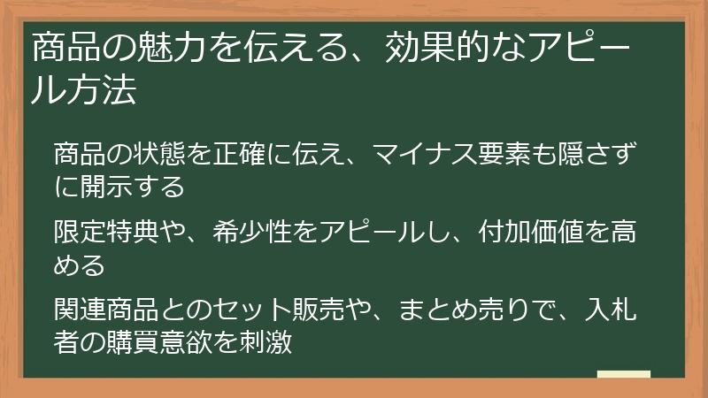 商品の魅力を伝える、効果的なアピール方法
