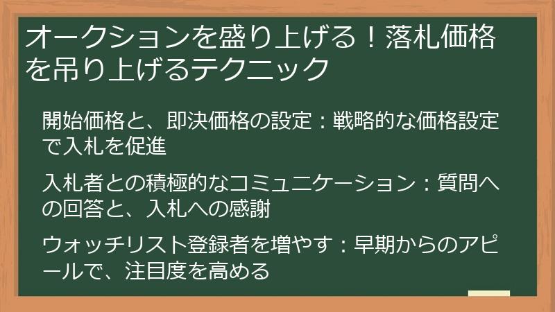 オークションを盛り上げる！落札価格を吊り上げるテクニック