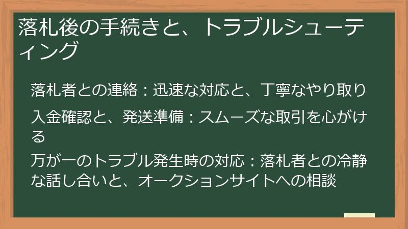 落札後の手続きと、トラブルシューティング
