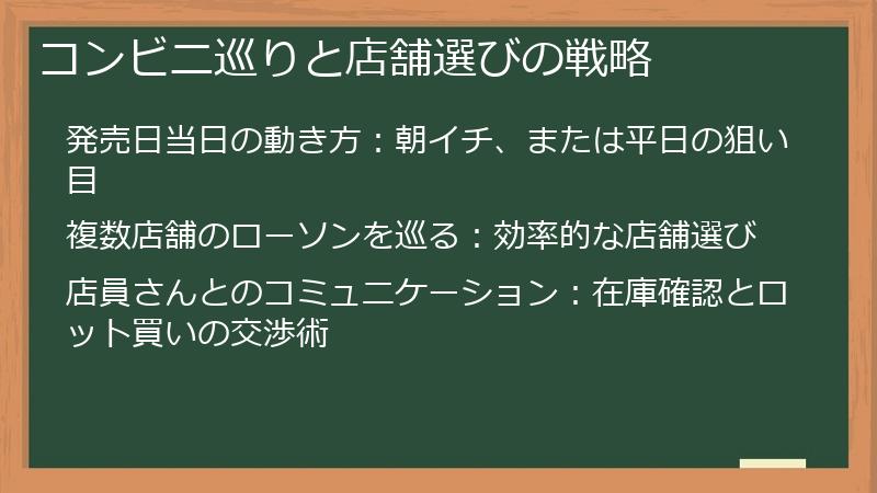 コンビニ巡りと店舗選びの戦略