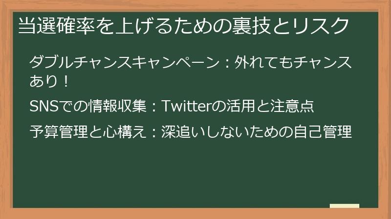 当選確率を上げるための裏技とリスク