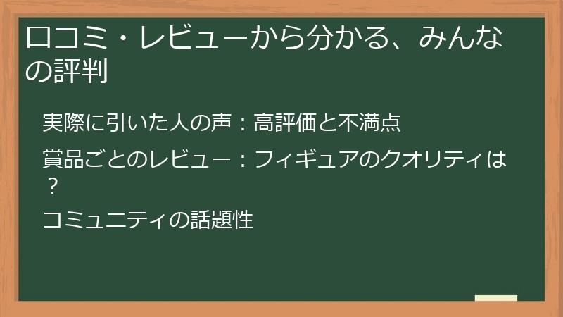 口コミ・レビューから分かる、みんなの評判