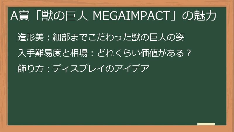 A賞「獣の巨人 MEGAIMPACT」の魅力