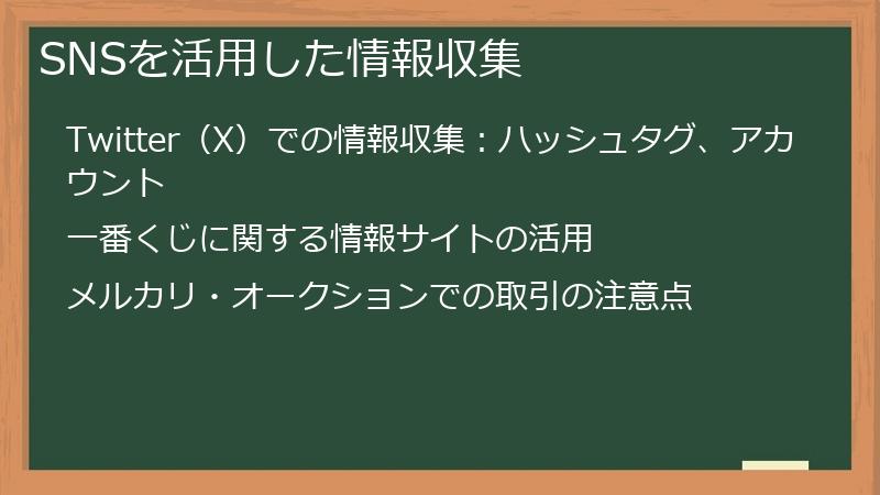 SNSを活用した情報収集