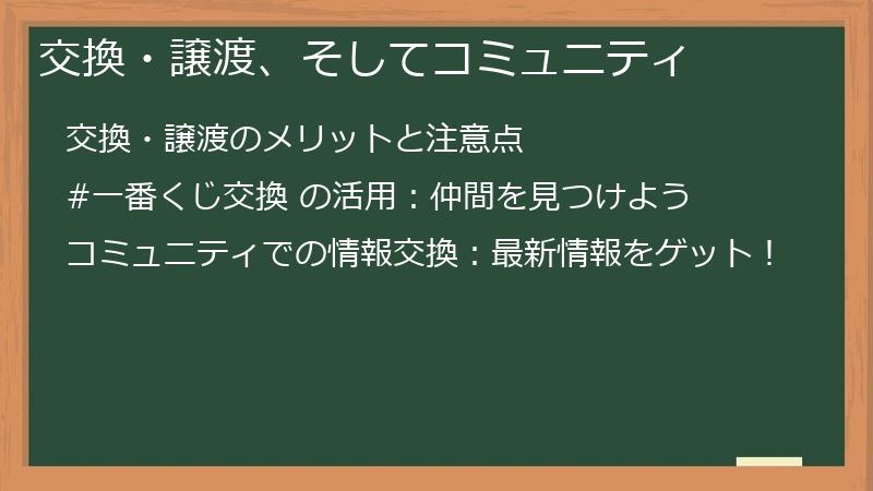 交換・譲渡、そしてコミュニティ