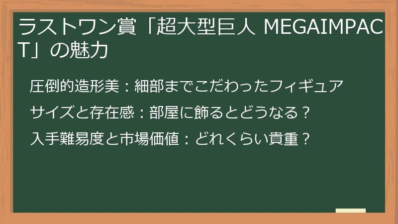 ラストワン賞「超大型巨人 MEGAIMPACT」の魅力