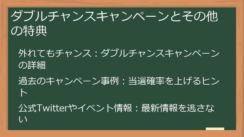 ダブルチャンスキャンペーンとその他の特典