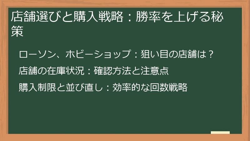 店舗選びと購入戦略：勝率を上げる秘策