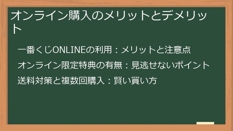 オンライン購入のメリットとデメリット