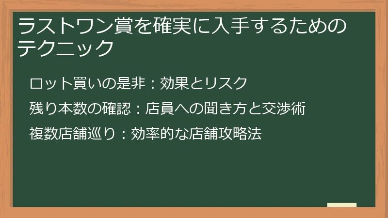 ラストワン賞を確実に入手するためのテクニック