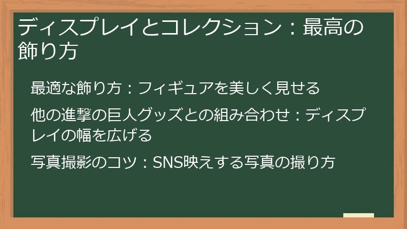 ディスプレイとコレクション：最高の飾り方