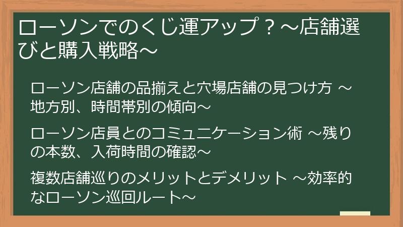 ローソンでのくじ運アップ？～店舗選びと購入戦略～