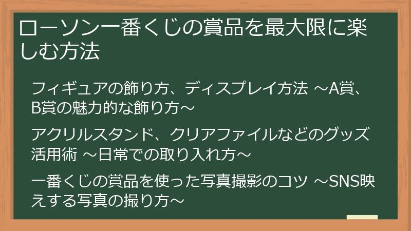 ローソン一番くじの賞品を最大限に楽しむ方法