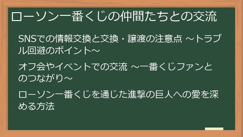 ローソン一番くじの仲間たちとの交流