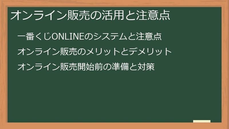 オンライン販売の活用と注意点