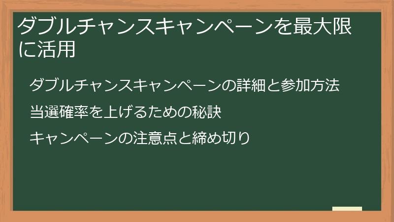 ダブルチャンスキャンペーンを最大限に活用