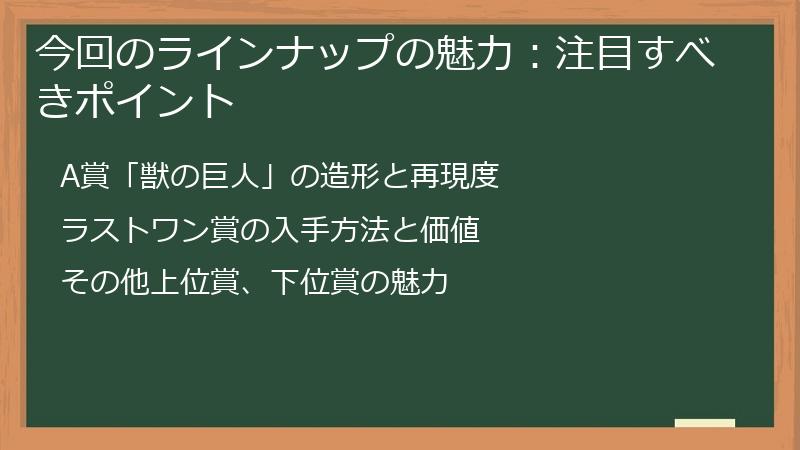 今回のラインナップの魅力：注目すべきポイント