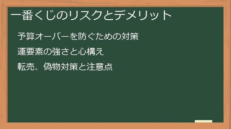 一番くじのリスクとデメリット
