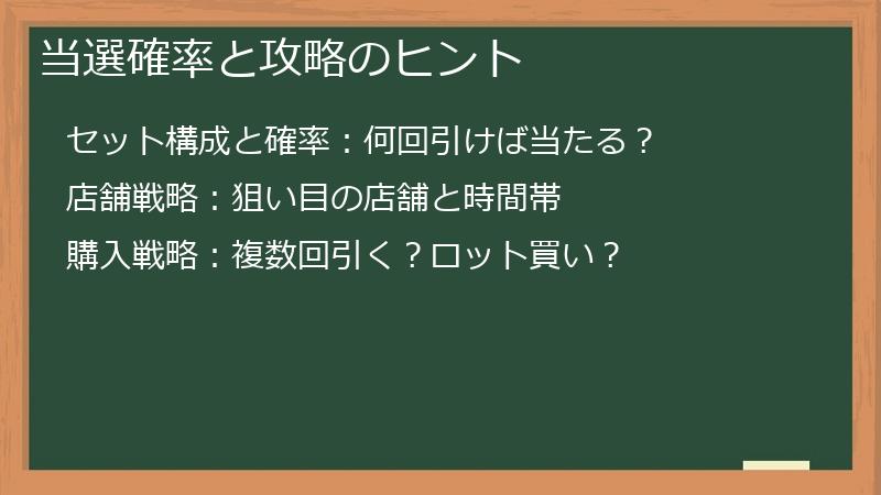 当選確率と攻略のヒント