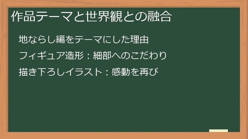 作品テーマと世界観との融合