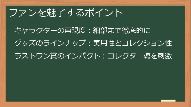 ファンを魅了するポイント
