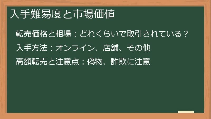 入手難易度と市場価値
