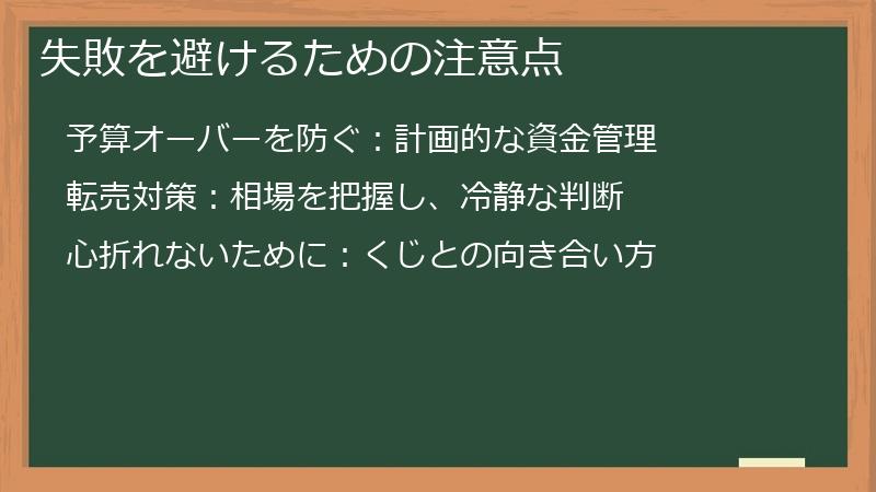 失敗を避けるための注意点