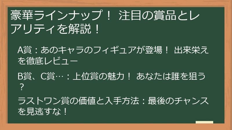 豪華ラインナップ! 注目の賞品とレアリティを解説!