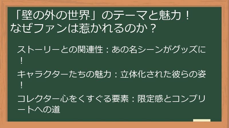 「壁の外の世界」のテーマと魅力! なぜファンは惹かれるのか?