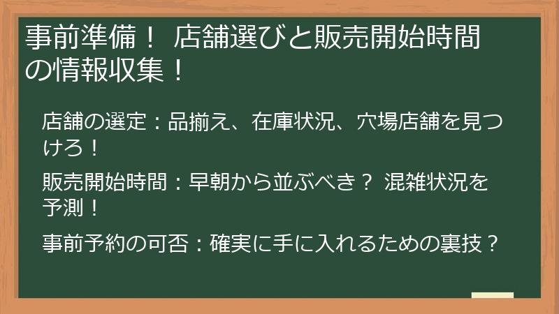 事前準備! 店舗選びと販売開始時間の情報収集!