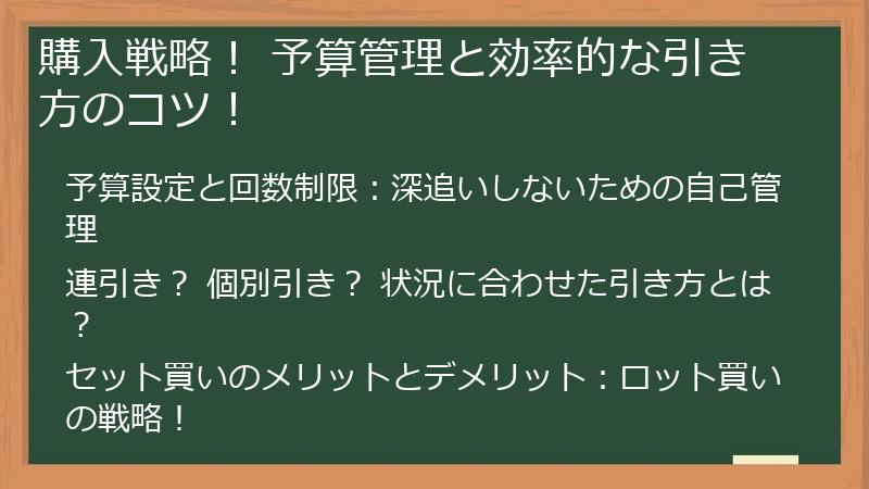 購入戦略! 予算管理と効率的な引き方のコツ!