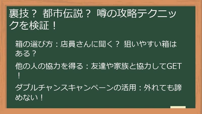 裏技? 都市伝説? 噂の攻略テクニックを検証!