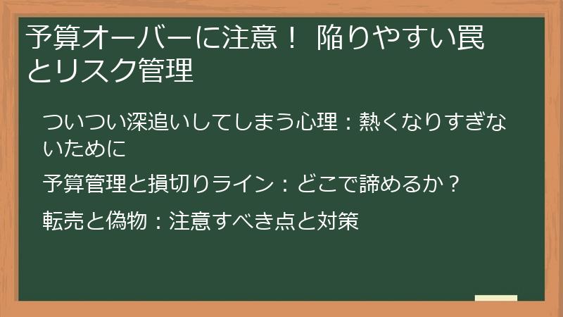 予算オーバーに注意! 陥りやすい罠とリスク管理